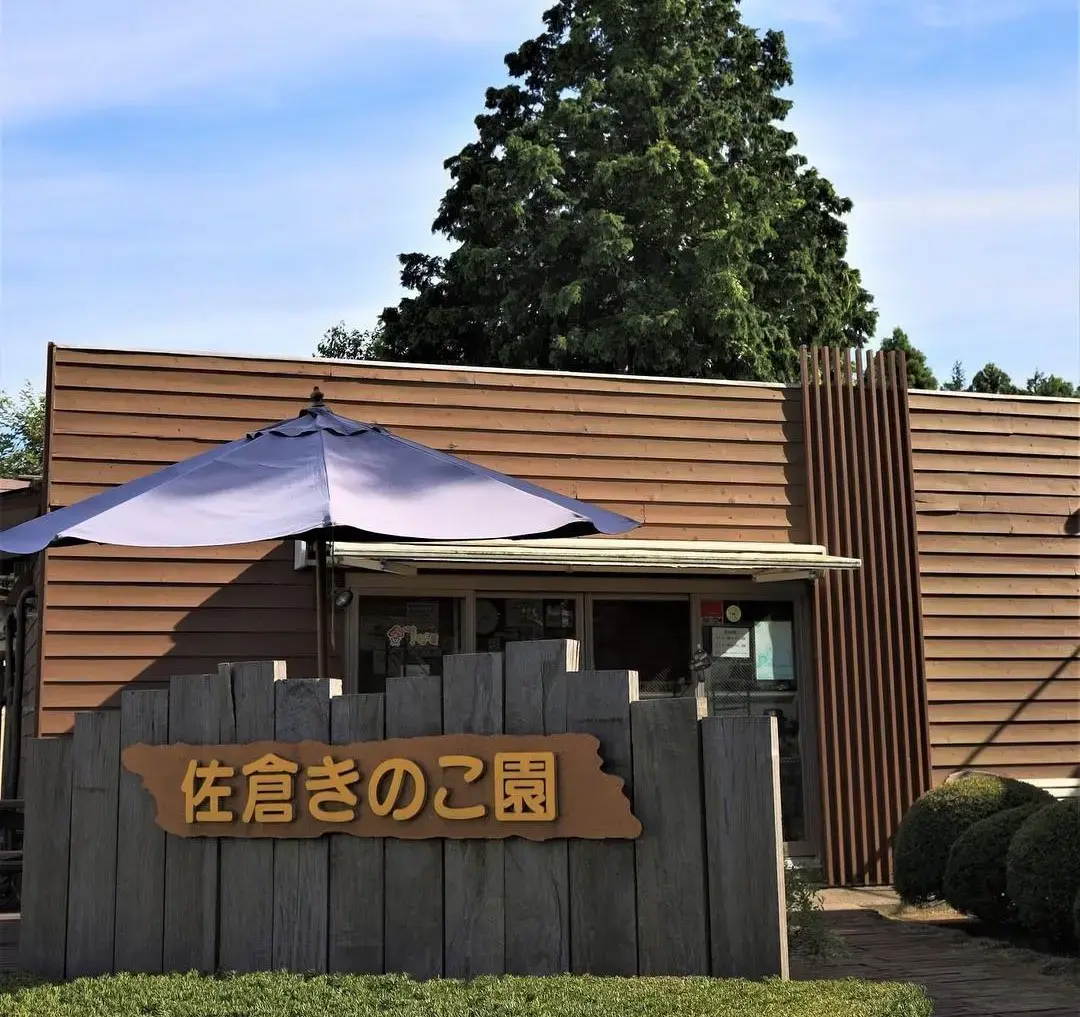 佐倉きのこ園の1枚目画像