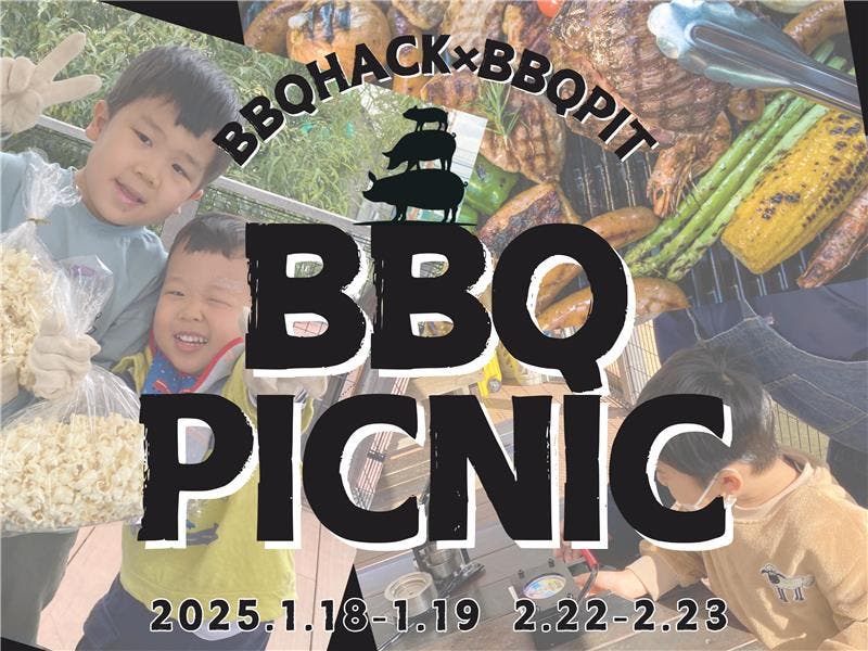 親子で楽しむ冬のアウトドアイベント BBQHACK×BBQPIT 『バーベキューピクニック』開催！