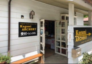 加賀美アーチェリー