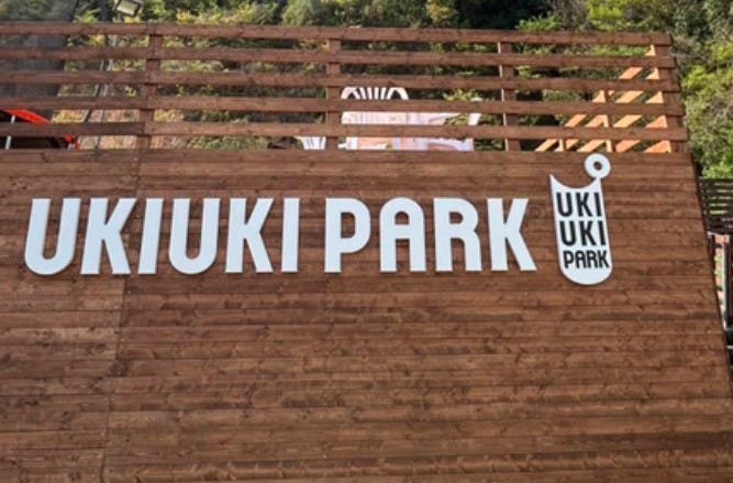 ウキウキパークのサブ写真10