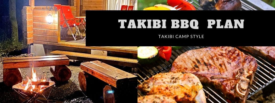 TAKIBIキャンプスタイル