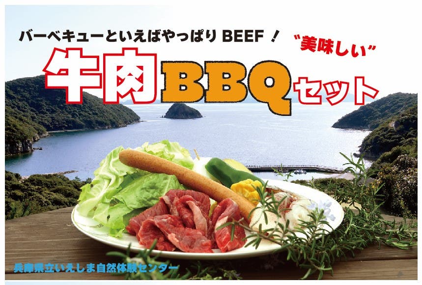 牛肉BBQセット