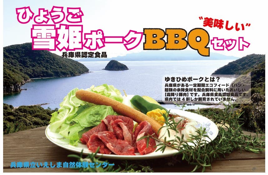 雪姫ポークBBQセット