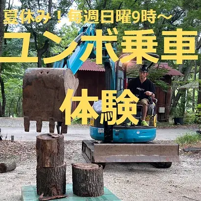 ユンボ(ショベルカー)乗車体験