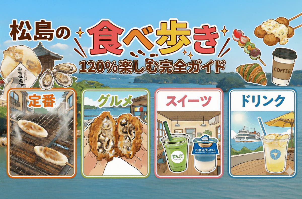 人気WEBメディアの「松島食べ歩きのおすすめ17選」で紹介されました！