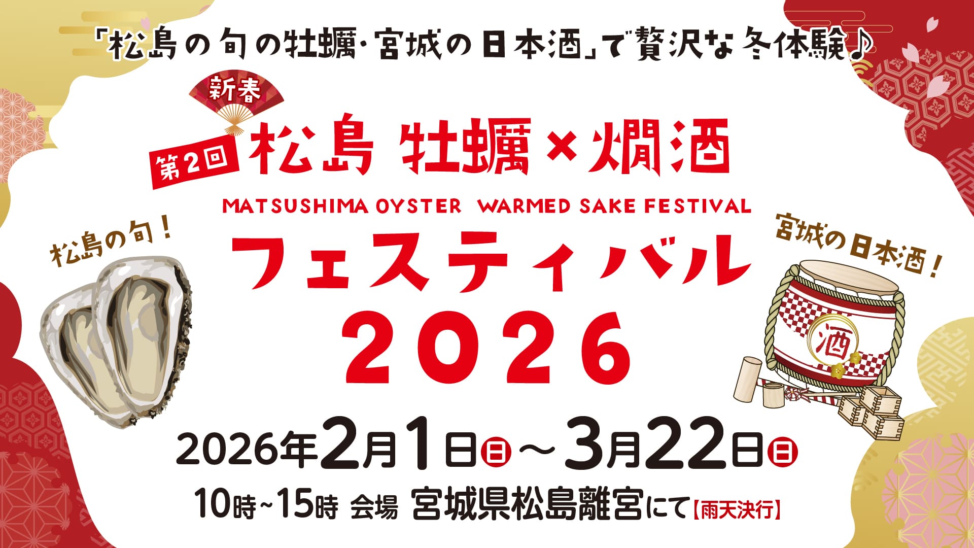  2月1日(日)より「第2回 松島 牡蠣×燗酒フェスティバル」を開催！