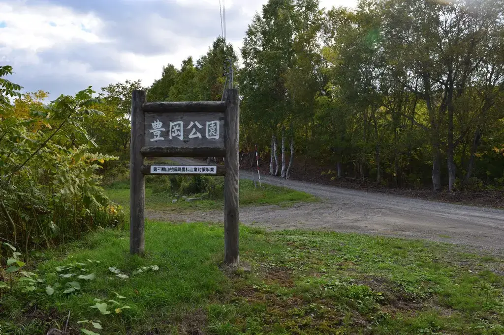 芦別市豊岡農村公園の1枚目画像