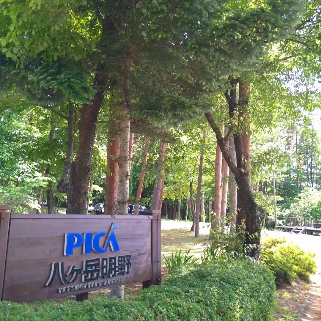 PICA八ヶ岳明野（旧：キャンピカ明野ふれあいの里）の1枚目画像