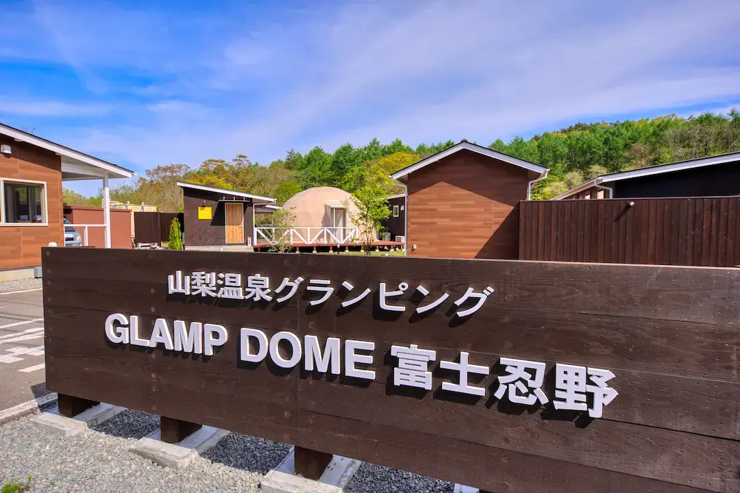 GLAMP DOME-グランドーム-富士忍野の2枚目画像