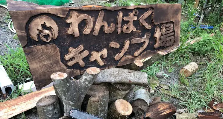 大多喜わんぱくキャンプ場No.2の1枚目画像
