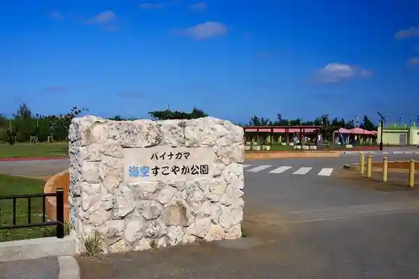パイナガマ海空すこやか公園の1枚目画像