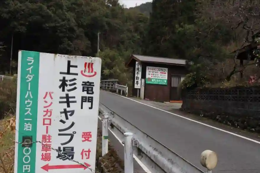 竜門上杉キャンプ場の1枚目画像