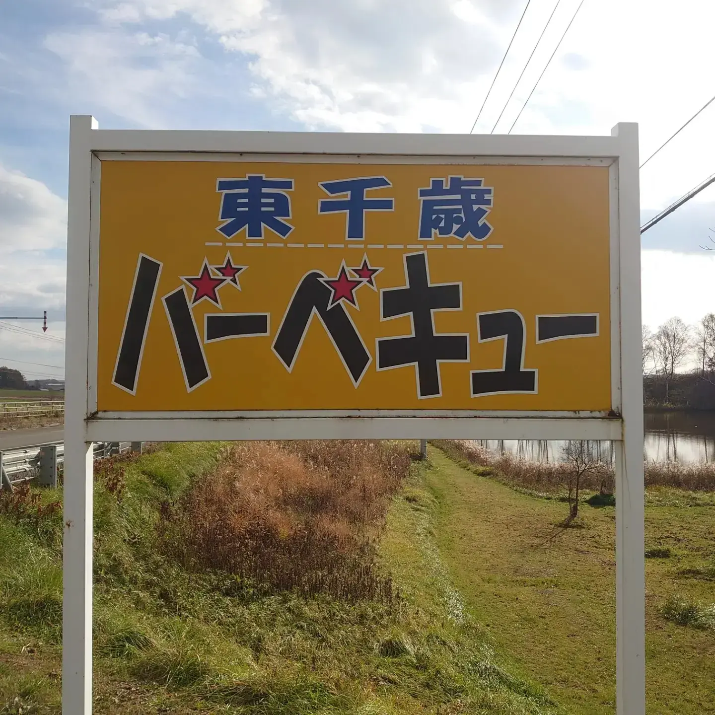 東千歳バーベキューの1枚目画像