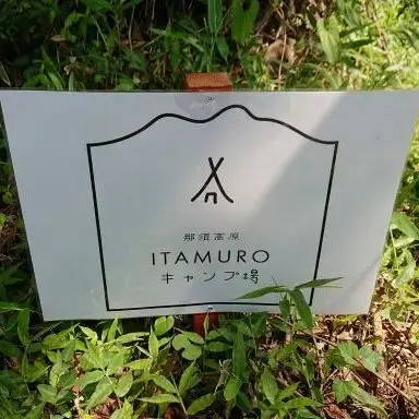 那須高原ITAMUROキャンプ場の1枚目画像