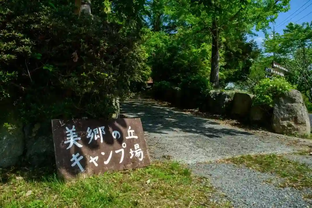 美郷の丘教育キャンプ村の1枚目画像