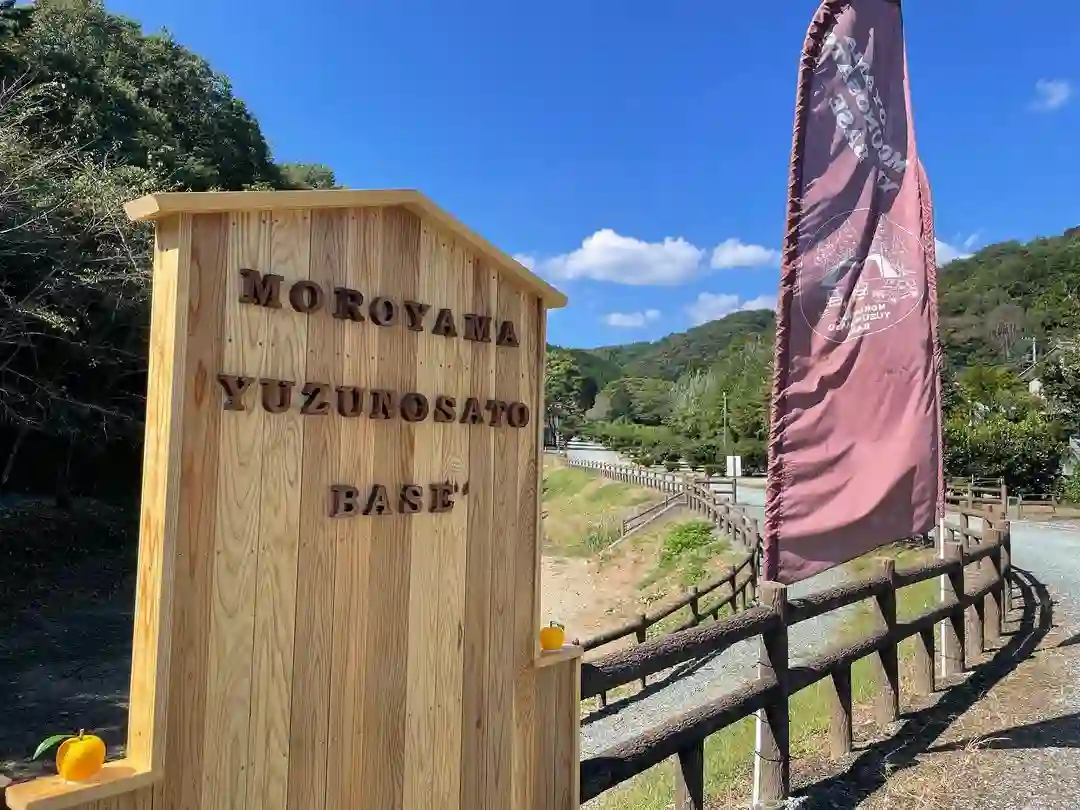 毛呂山町ゆずの里オートキャンプ場の1枚目画像