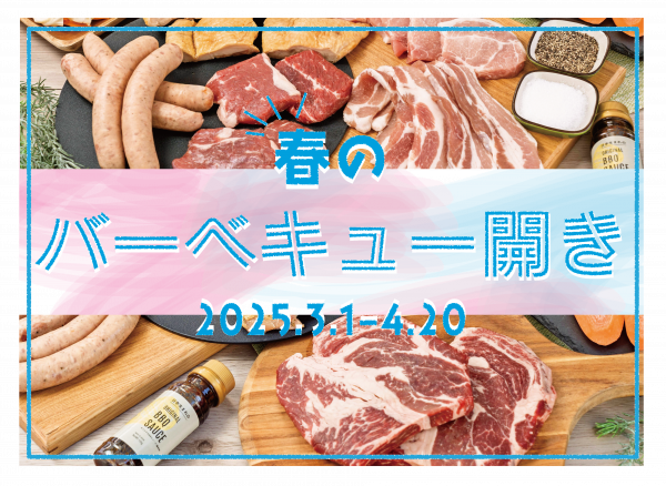 今年もやります！見逃し厳禁！「春のバーベキュー開き！」のご予約がスタートします！