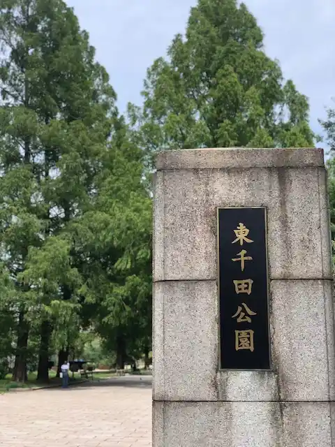東千田公園の1枚目画像