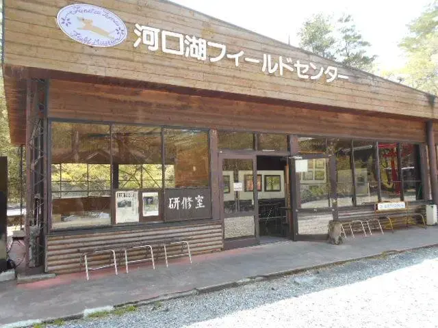 河口湖フィールドセンターのメイン写真
