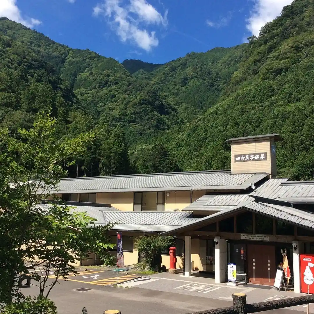 四季美谷温泉 阿波ジビエの温泉宿の1枚目画像