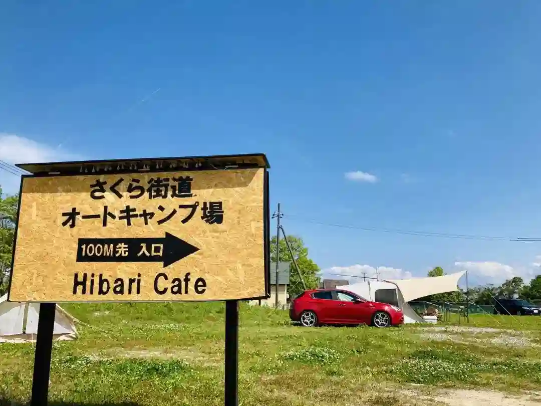 さくら街道オートキャンプ場の1枚目画像