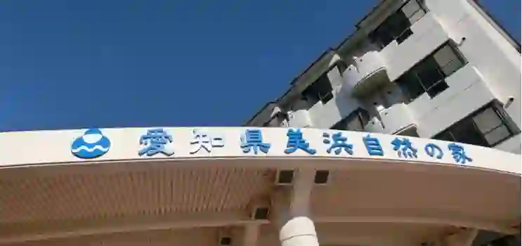 愛知県美浜少年自然の家の1枚目画像