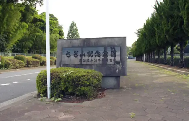 さぎ山記念公園の3枚目画像