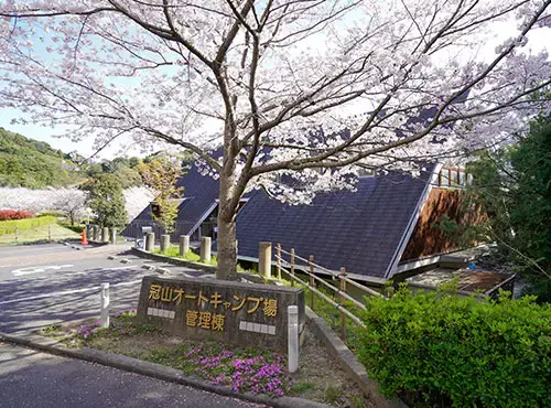 冠山総合公園オートキャンプ場の1枚目画像
