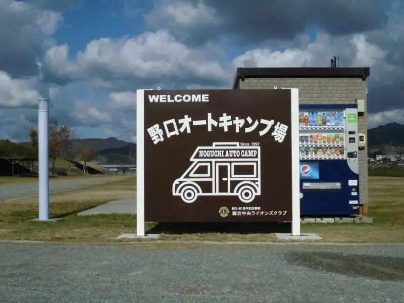 野口オートキャンプ場の1枚目画像