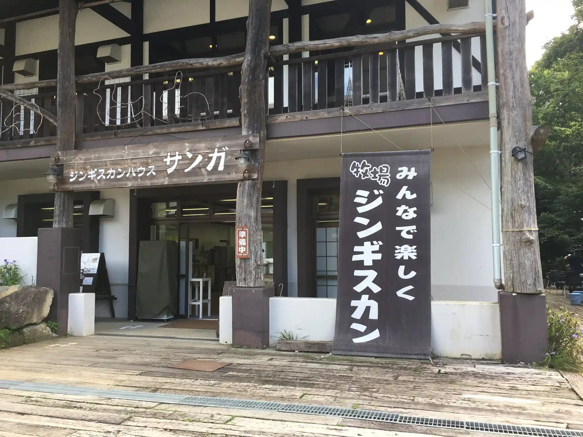 那須高原 南ヶ丘牧場(ジンギスカンハウス サンガ)の3枚目画像