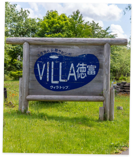 ケビン村 VILLA徳富のサブ写真3