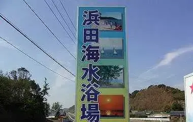 浜田海水浴場の1枚目画像