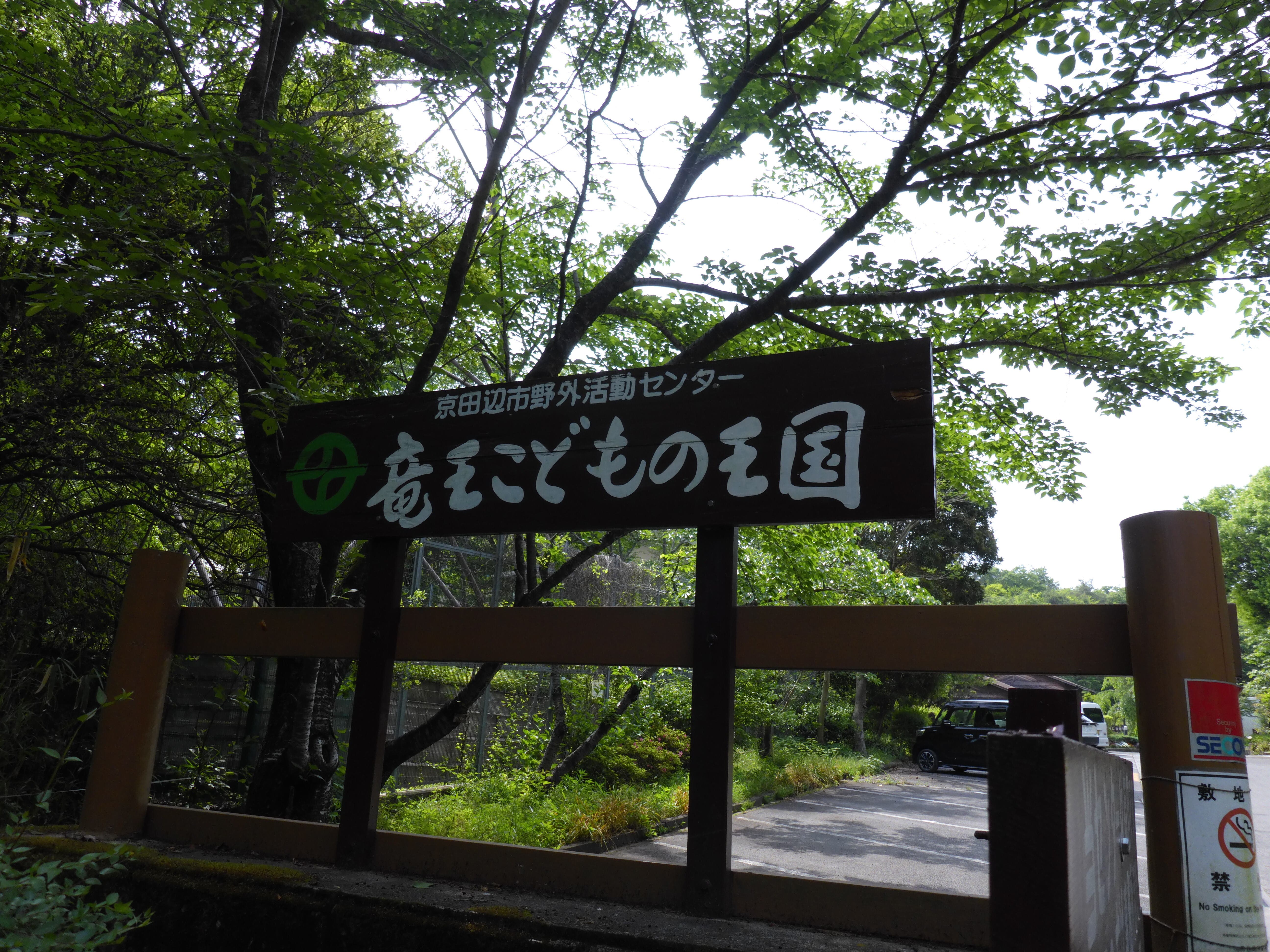 京田辺市野外活動センター竜王こどもの王国の1枚目画像