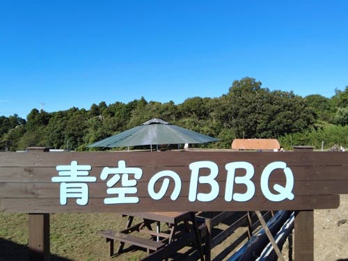 山万ユーカリファーム青空のBBQの1枚目画像