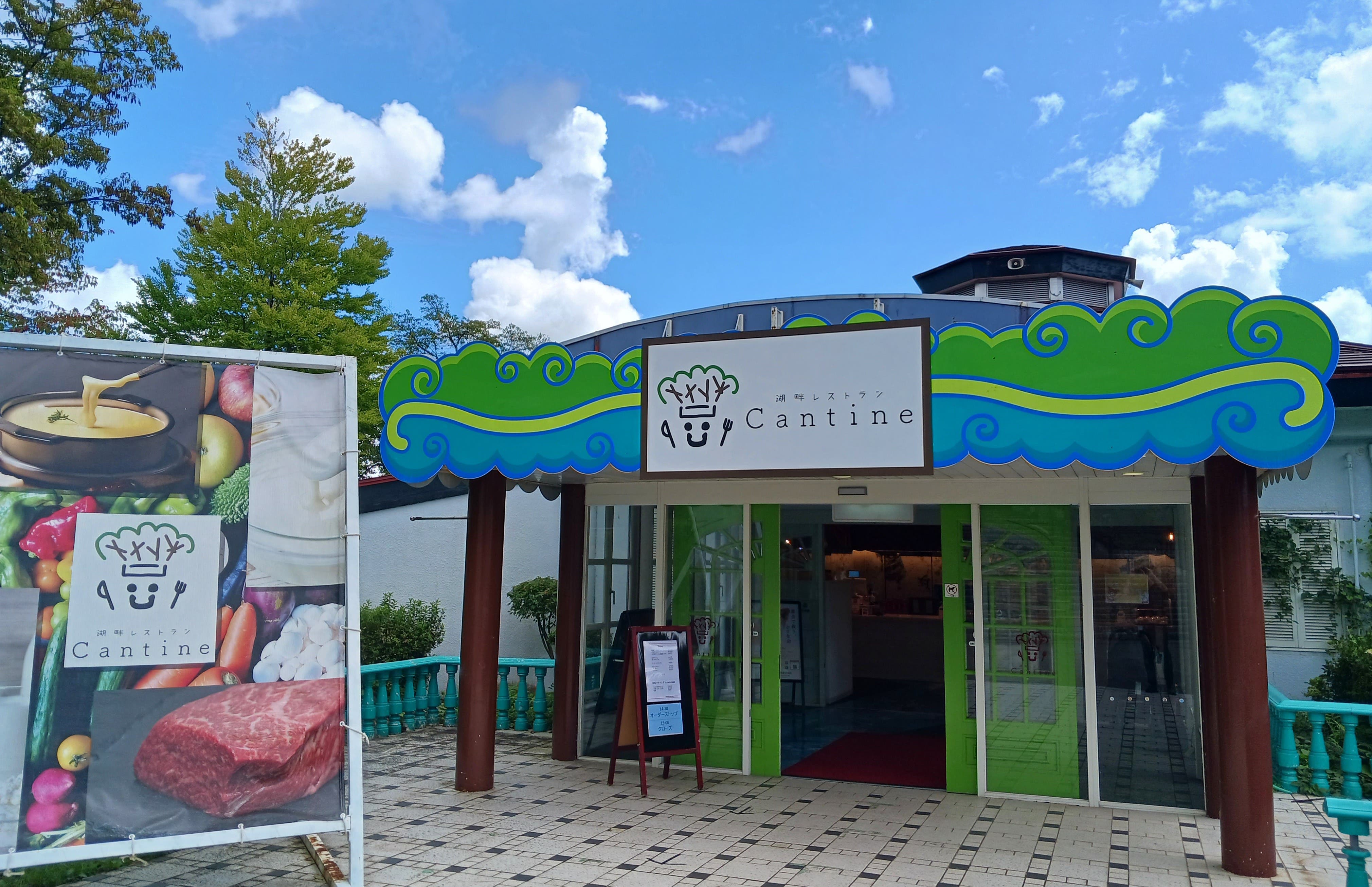 那須高原りんどう湖ファミリー牧場 BBQレストラン カンティーヌの1枚目画像