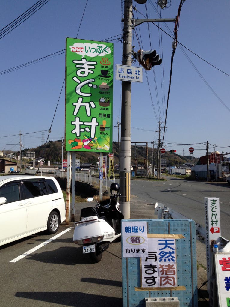 まどか村の1枚目画像