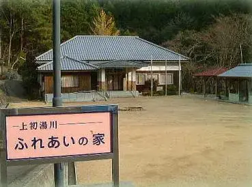 上初湯川ふれあいの家の1枚目画像