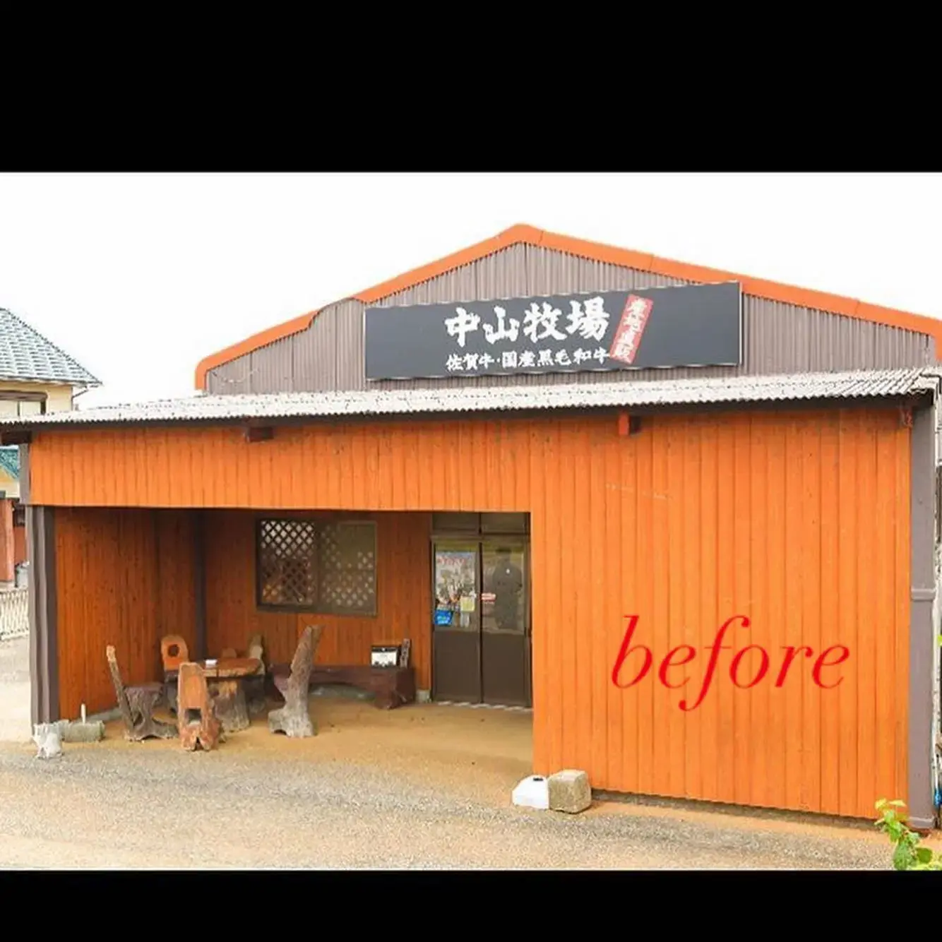 中山牧場（レストハウス）の1枚目画像