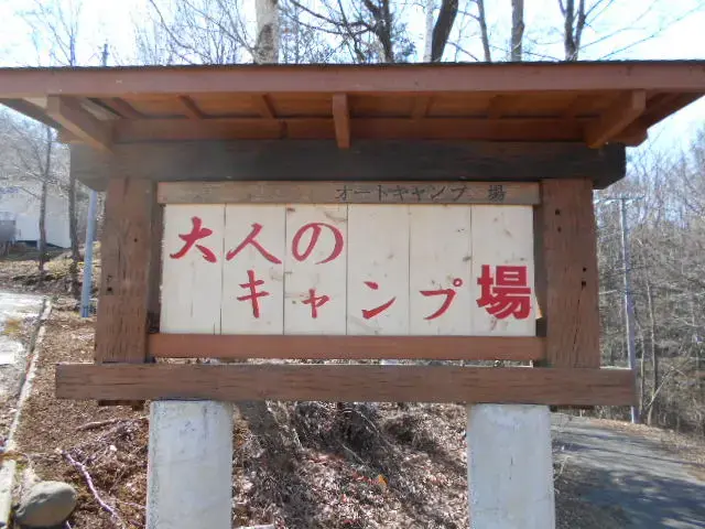 大人のキャンプ場