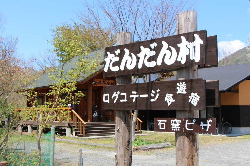 蒜山高原だんだん村の1枚目画像