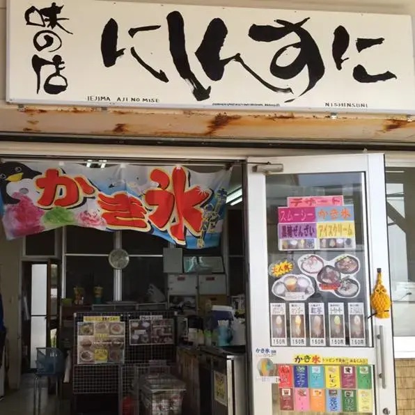 味の店にしんすにの1枚目画像