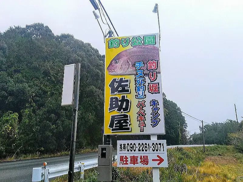 佐助屋の1枚目画像