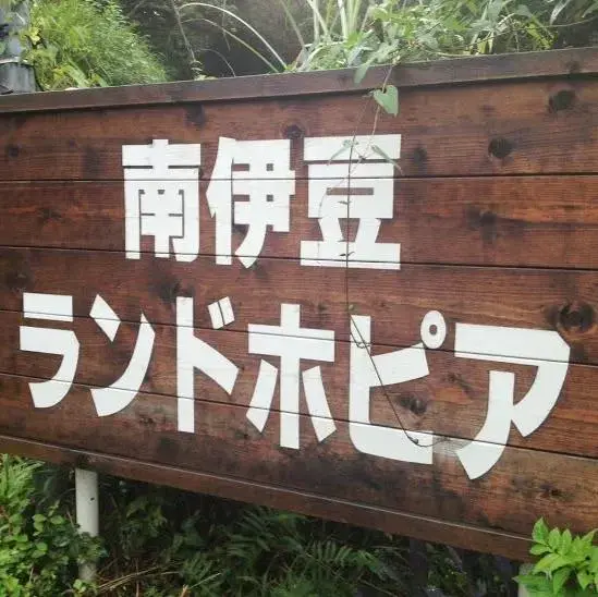 南伊豆ランドホピアの1枚目画像