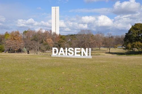 大仙公園の2枚目画像