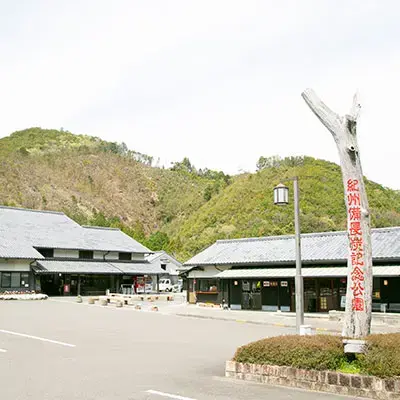 紀州備長炭記念公園の2枚目画像