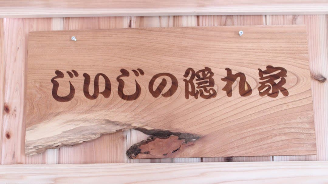 じいじの隠れ家の3枚目画像