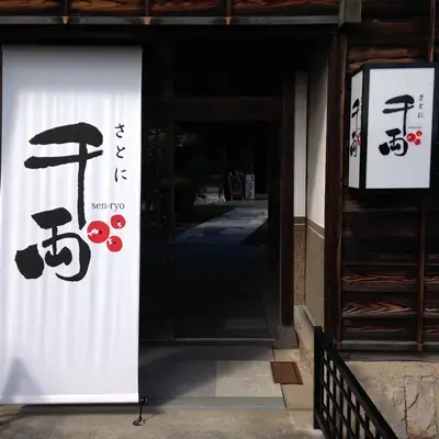 さとに千両の3枚目画像