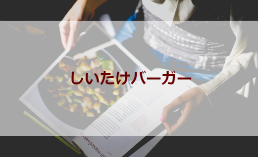 しいたけバーガー