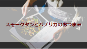 スモークタンとパプリカのおつまみ