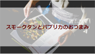スモークタンとパプリカのおつまみ